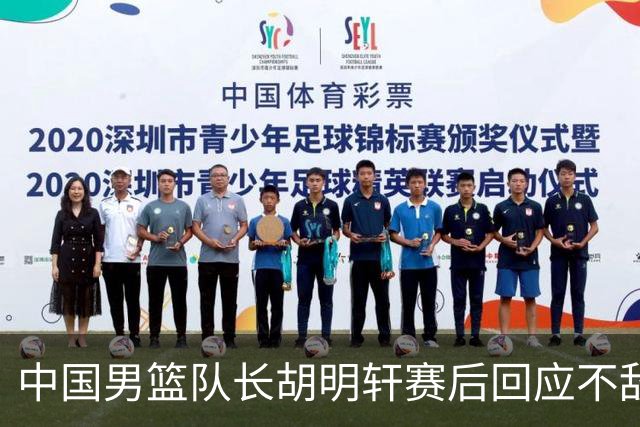 中国男篮队长胡明轩赛后回应不敌日本：我们没有对方拼得凶，在临场的一些应变上也没有比对方好