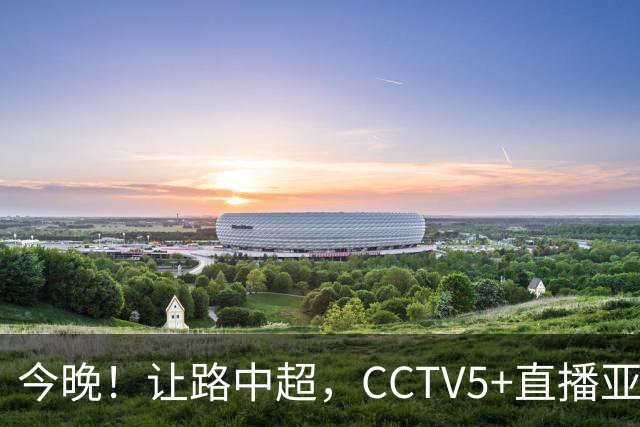 今晚！让路中超，CCTV5+直播亚运会中国男篮PK日本，郭士强迎利好，剑指冠军