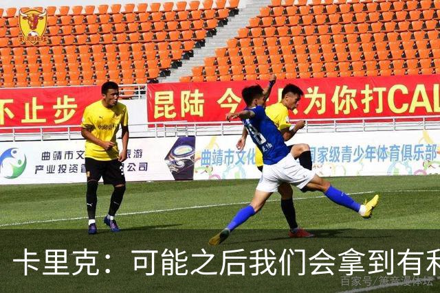 卡里克：可能之后我们会拿到有利判罚弥补，但那次误判确实太严重