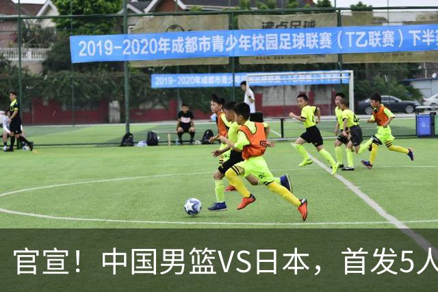 官宣！中国男篮VS日本，首发5人出炉！2大前锋李弘权、赵嘉义复出