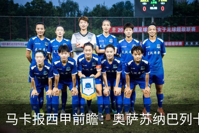 马卡报西甲前瞻：奥萨苏纳巴列卡诺或上演对攻，毕巴击败阿拉维斯